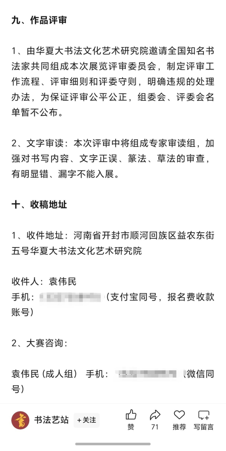 公众号「书法艺站」早前发布的书法大赛征稿启事。（取材自红星新闻）