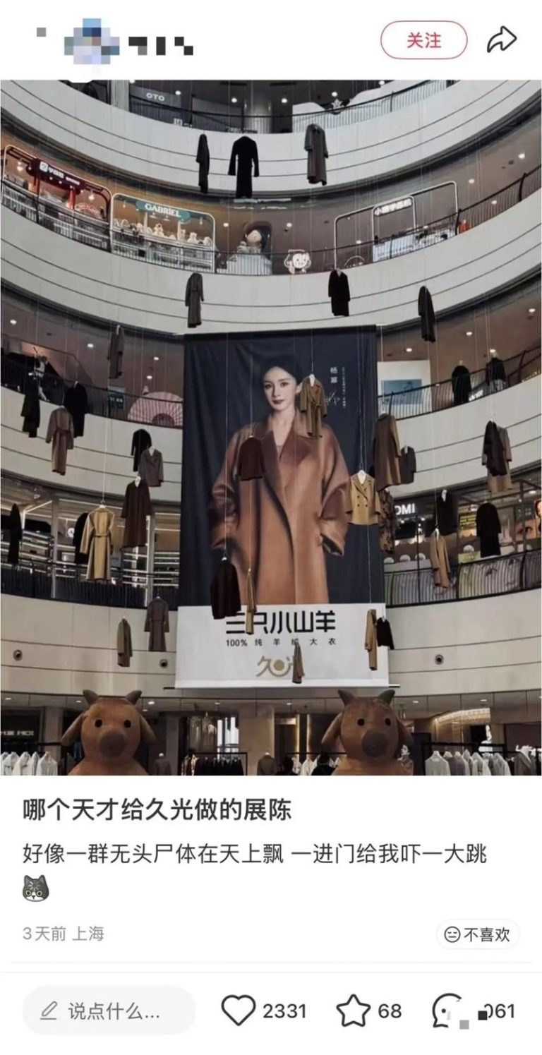 网友发帖反映，上海南京西路久光百货商场中庭悬挂着数十件长大衣。（取材自潇湘晨报）