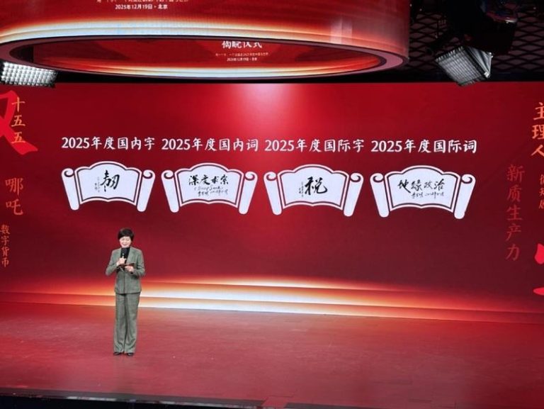 中国2025年度字词揭晓，年度「国内字」为「韧」，年度「国内词」为「深度求索（DeepSeek）」。（取自中国日报）