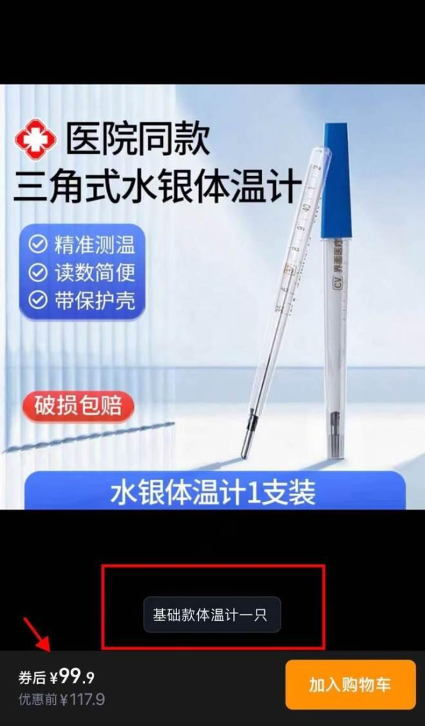 水银体温计将禁产 库存告急 1支由2元炒到99元天价 一支水银体温计标价99.9元人民币。(网页截屏)