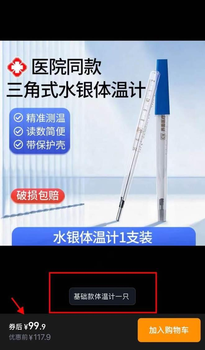 一支水银体温计标价99.9元人民币。(网页截屏)