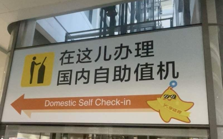 北京大兴机场提示牌上的儿化音京味儿十足。(取材自千龙网)