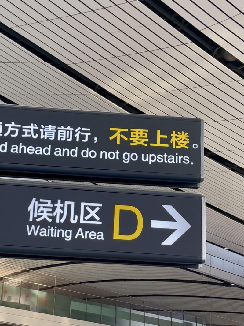 北京大兴机场提示牌上的儿化音京味儿十足。(取材自千龙网)
