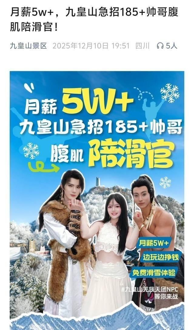 九皇山景区招收腹肌陪滑官宣传图。（取材自封面新闻）