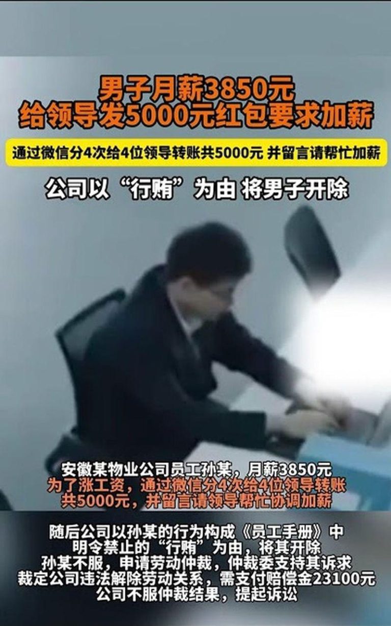 安徽男月薪3850元 给领导们发5000红包求加薪 下场曝 男子月薪3850元,给领导发5000元红包要求加薪,公司以「行贿」为由将他开除。(视频截屏)