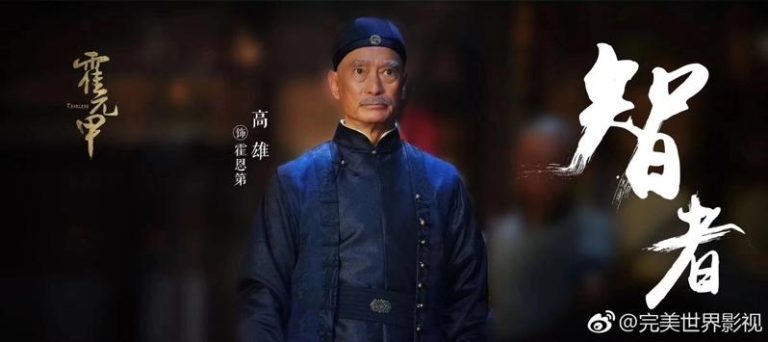 从霍元甲到小李飞刀 老戏骨高雄:正反派角色都入魂 高雄演出的霍元甲是许多影迷心中永恒的记忆。(取材自微博)