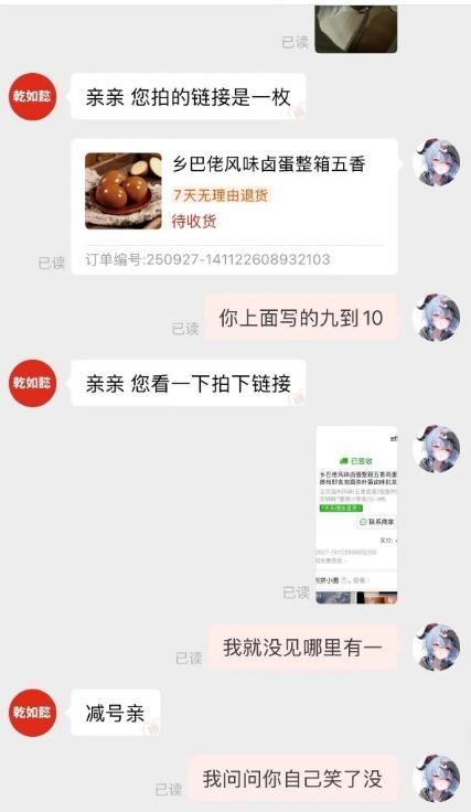 河南一名男生网购标示「10-9枚」的卤蛋,实际仅收到一个。客服解释称,「亲,中间是减号」。(视频截屏)