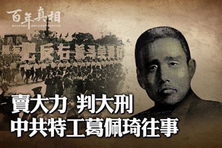 【百年真相】立大功判大刑 中共特工葛佩琦往事