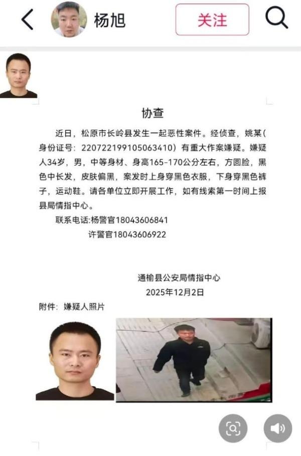 通榆县公安情报中心发出协查通知。(取材自微博)