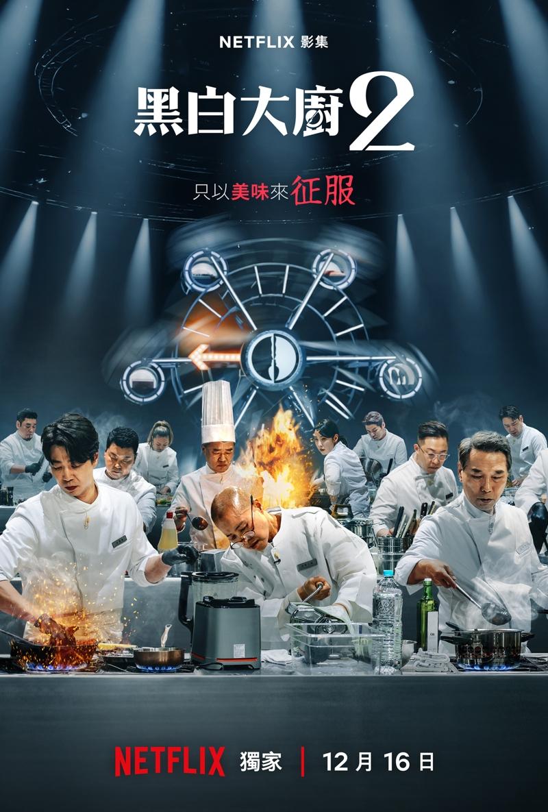 「黑白大厨2」即将与观众见面。图/Netflix提供