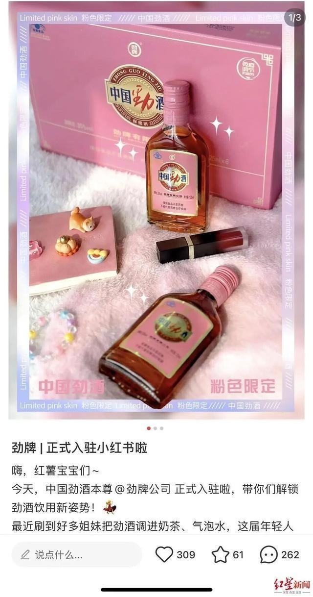劲酒入驻小红书。(取材自大象新闻)