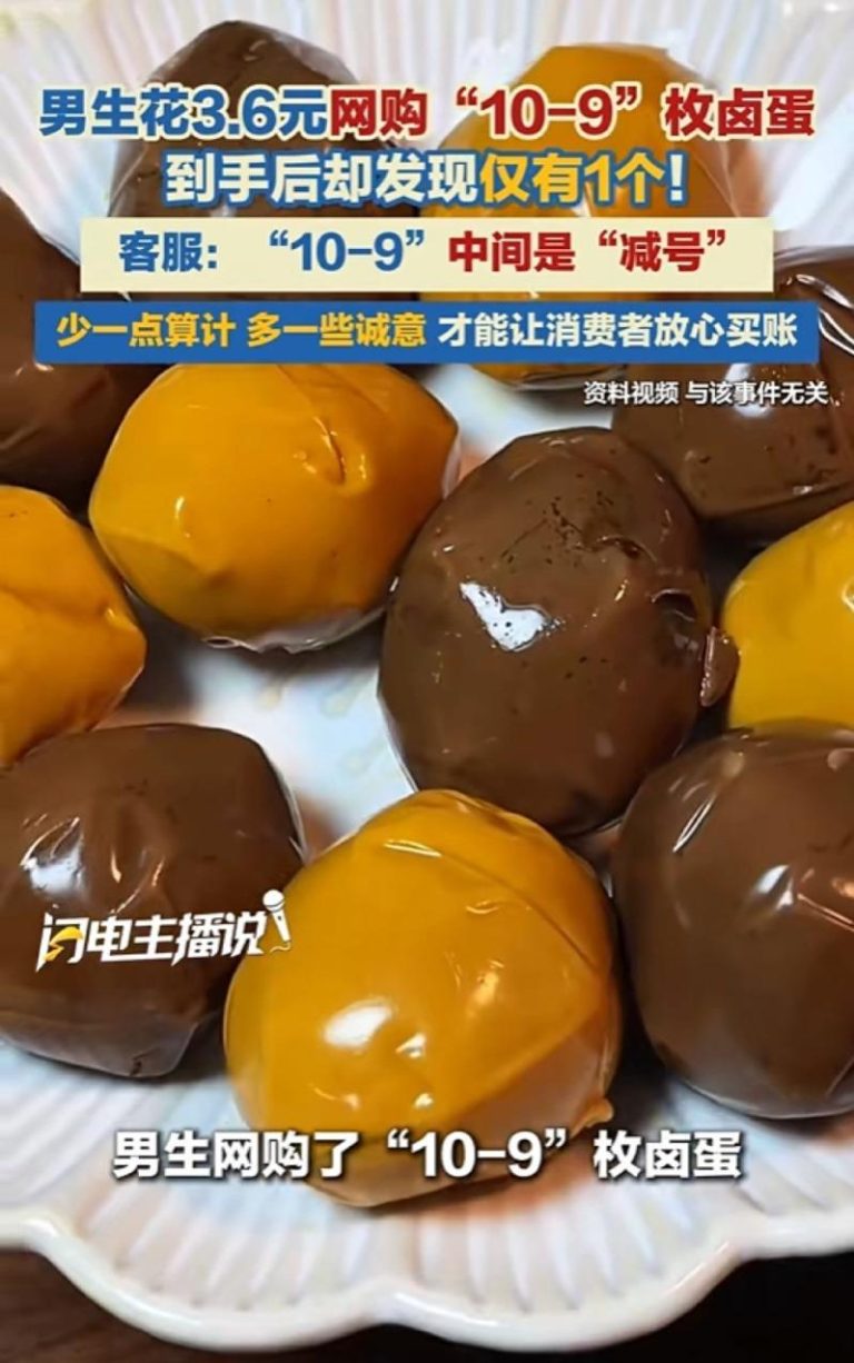 河南男网购10-9枚蛋收到1个 客服:中间「-」是减号 河南一名男生网购标示「10-9枚」的卤蛋,实际仅收到一个。客服解释称,「亲,中间是减号」。(视频截屏)