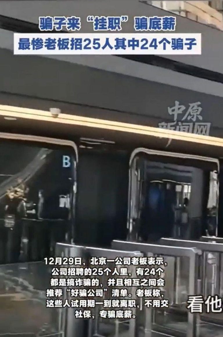 北京一名老板表示，自己公司招聘的25个人里，有24个都是搞诈骗的。（视频截屏）