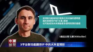 【禁闻】X平台新功能显示IP 中共大外宣现形