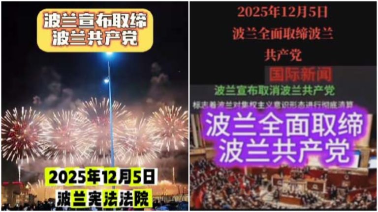 【禁闻】波兰取缔共产党 中国网民:邪教必须消灭