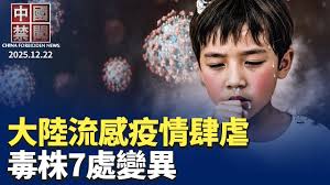 【禁闻】大陆疫情肆虐 毒株7处变异 死亡率达10%