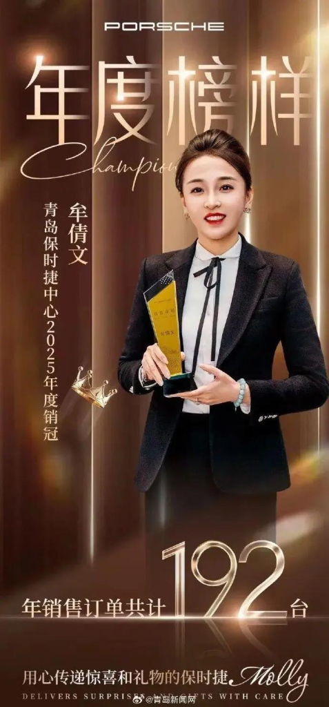 青岛保时捷女销售2025年再夺销冠，一年卖192台车破纪录。(取材自扬子晚报)