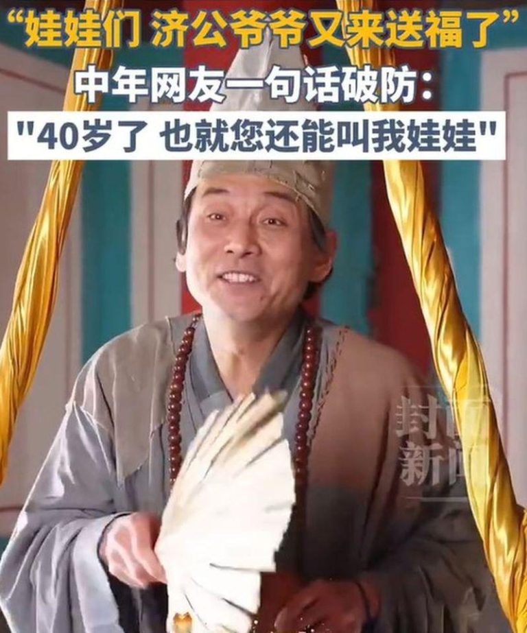 游本昌变身济公，给所有「娃娃们」送福。(取材自微博)
