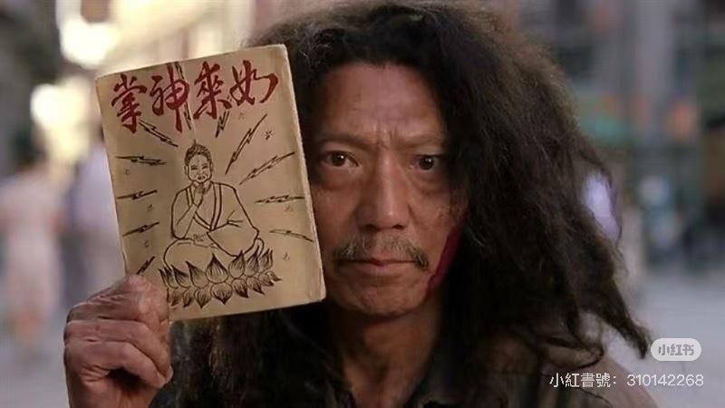 袁祥仁在电影「功夫」中饰演拿着秘笈招摇撞骗的乞丐。图/摘自小红书