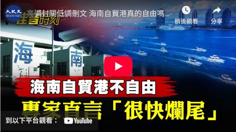 【佳音时刻】海南自贸港不自由 专家直言:很快烂尾