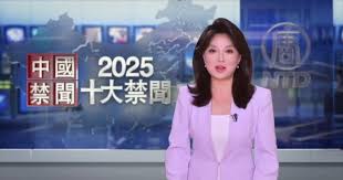 【2025年度十大中国禁闻】 完整版