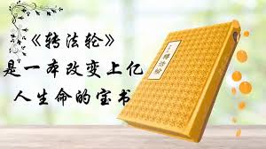 【禁闻】前销售总监:《转法轮》引领我们走正路