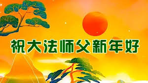相信法轮大法得福报 中国大陆民众新年感恩李大师