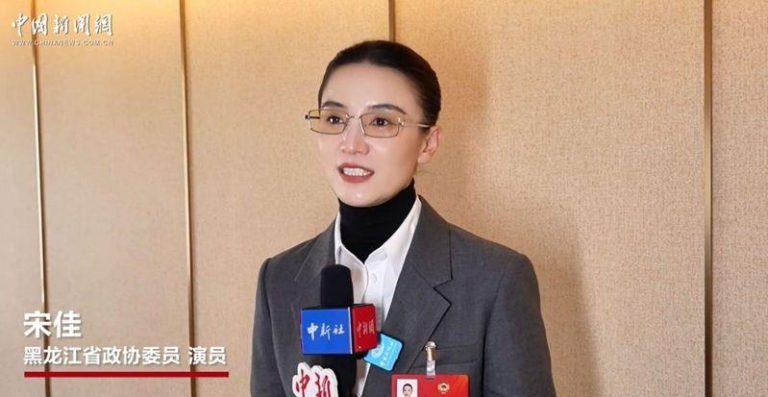 演员宋佳以黑龙江省政协委员身分回到家乡。（取材自澎湃新闻）