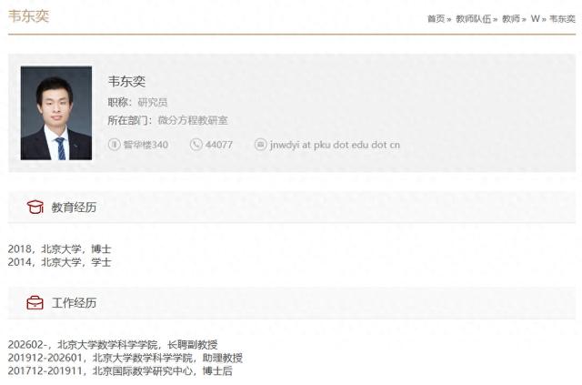 韦东奕获聘北京大学长聘副教授，享正高级待遇。(取材自中华网)