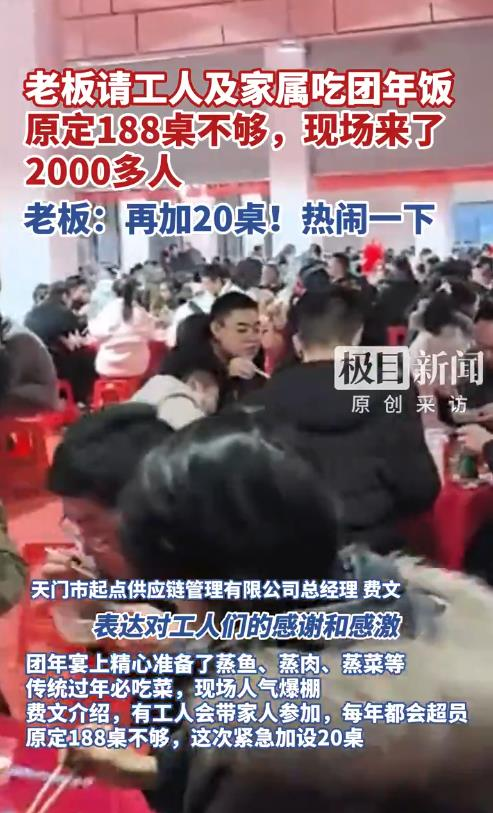 湖北天门起点产业园内一间服装公司年前邀请员工及家属一起吃团年饭,现场来了2000多人。(视频截屏)