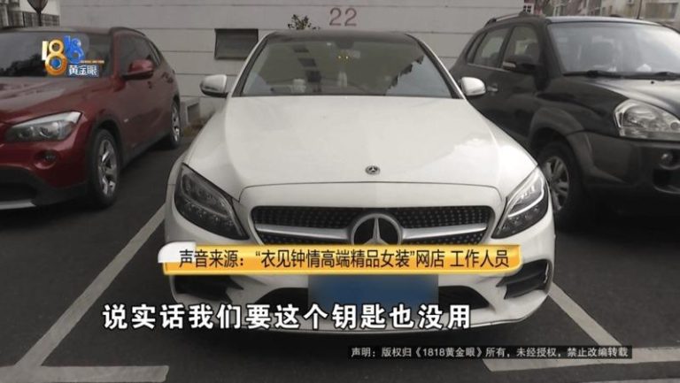 沈女士的奔驰车。（取材自1818黄金眼）