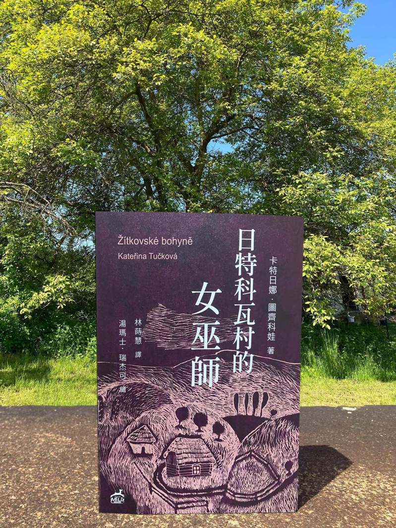 欧洲白喀尔巴阡地区的「女巫」，过去长期被当权者视为威胁而遭迫害。然而，捷克小说「日特科瓦村的女巫师」的作者图齐科娃发现，这些「女巫」其实是乐于助人的女性，并通过文学为她们发声。(中央社)