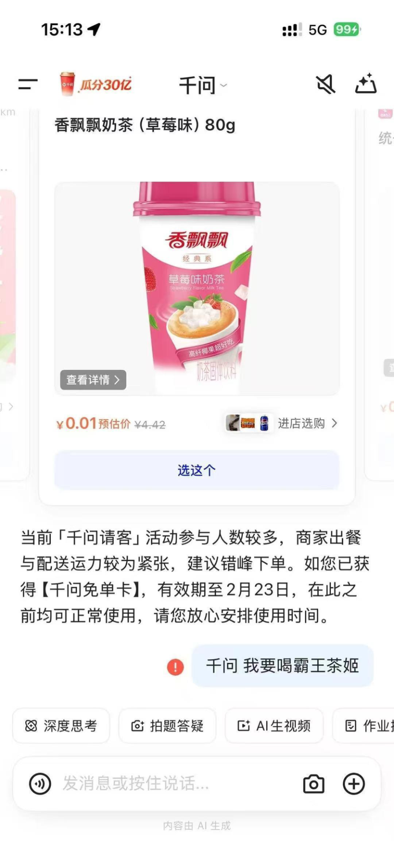奶茶攻势9小时破1000万单 千问:今天累垮,求求明天再来 千问提示用户可选购香飘飘奶茶。(取材自极目新闻)