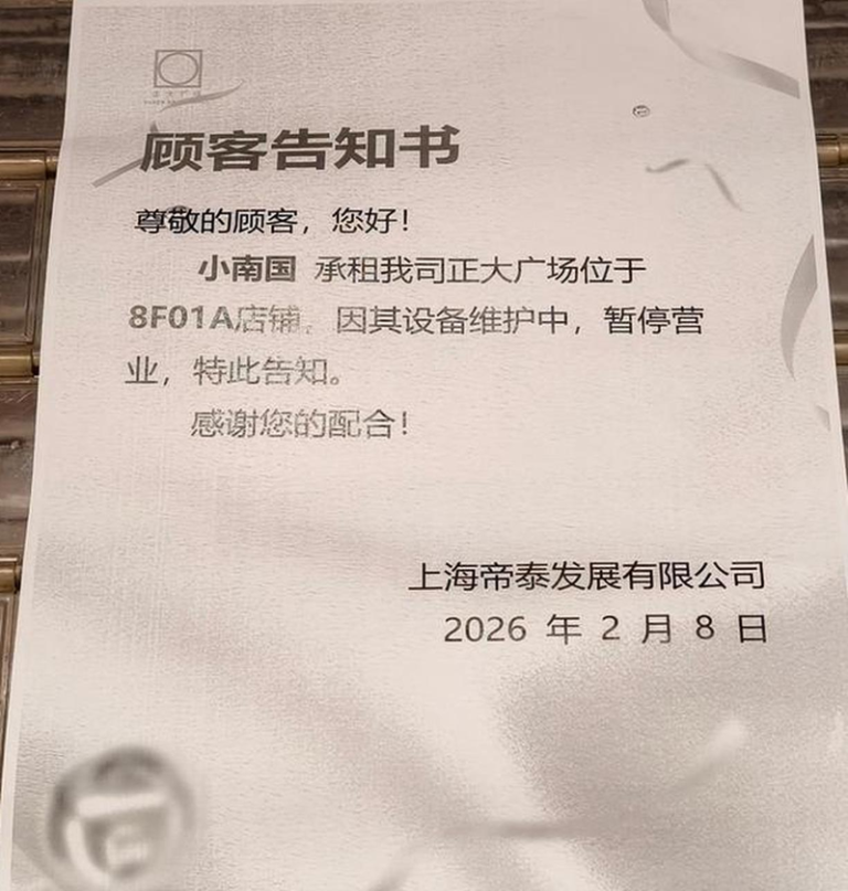 上海小南国在沪门店全线停摆 年夜饭订金无处退? 小南国正大广场店已经闭门谢客并张贴公告。(取材自微信)