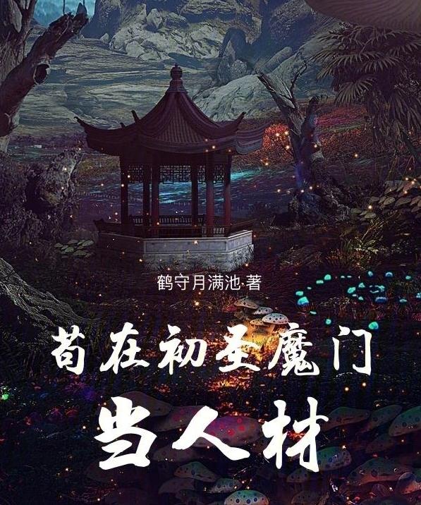 网文作家「鹤守月满池」,靠1本书替父母还清百万欠款。(取材自微博)
