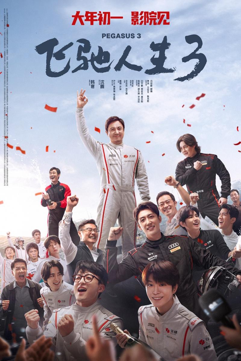 「飞驰人生3」宣传图。(取材自微博)