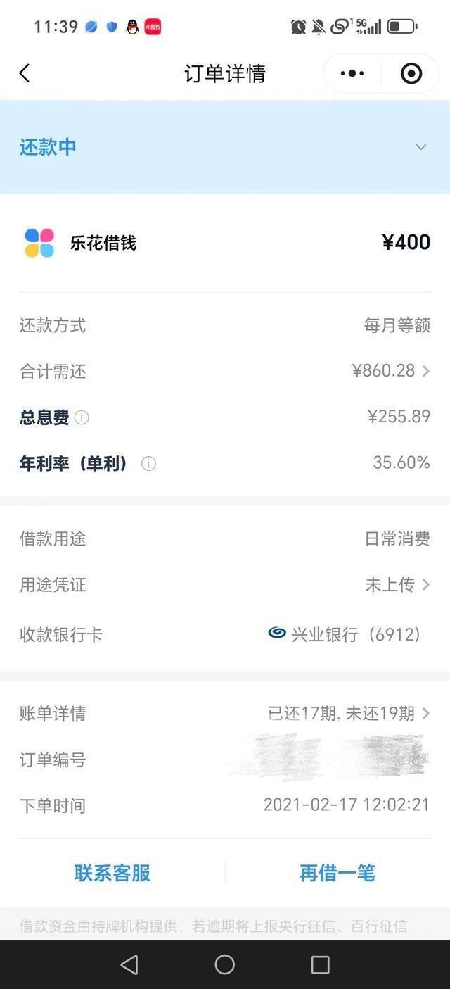 陈女士的借款截屏。 (取材自大风新闻)