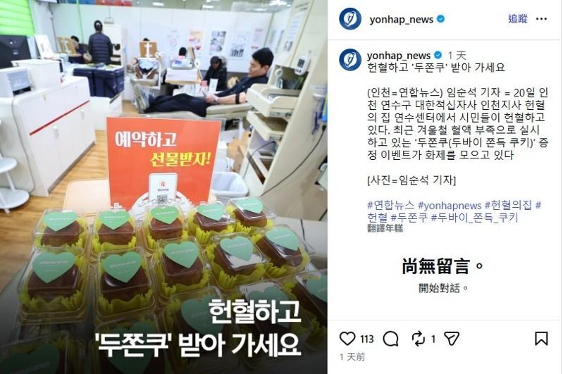 「杜拜巧克力Q饼」风潮席卷南韩,当地的红十字会借此吸引民众挽袖捐血。(取材自Instagram)