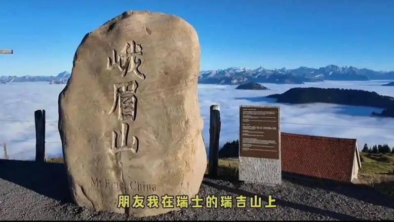 一位中国网友在瑞士瑞吉山旅游时,意外发现一块刻有「峨眉山」三字的巨石,随即拍下分享。(取材自极目新闻)