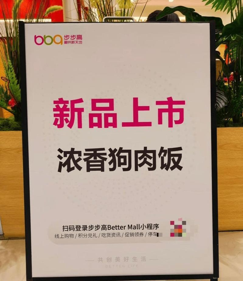 湖南郴州一家商场里的餐铺推新品「浓香狗肉饭」,随后就遭下架。(取材自红星新闻)