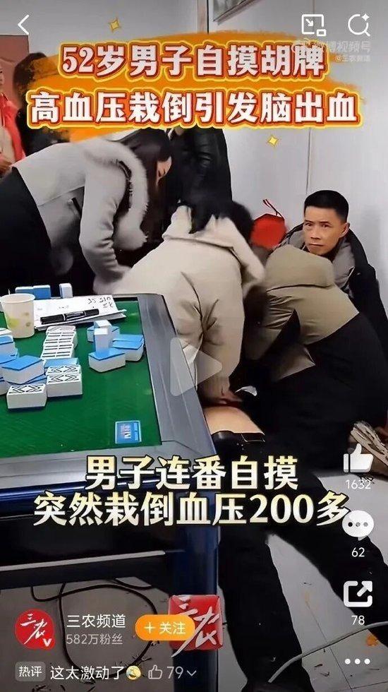 河南52岁男子打麻将连续自摸胡牌,悲剧发生了。(视频截屏)