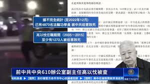 【落马官员】中共前610高官高以忱被开除党籍 涉灭绝法轮功