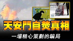 【禁闻】天安门自焚伪案:中共制造仇恨的国家骗局
