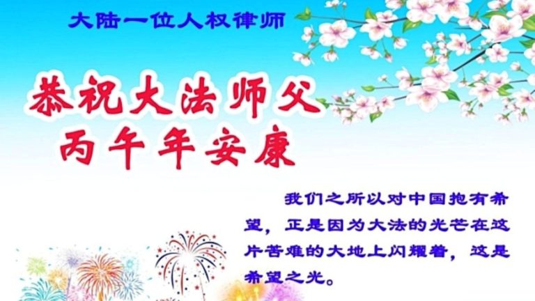 大陆多位人权律师:恭祝李大师新年快乐