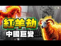 【禁闻】民间热议赤马红羊劫 三大异象曝中共恐慌
