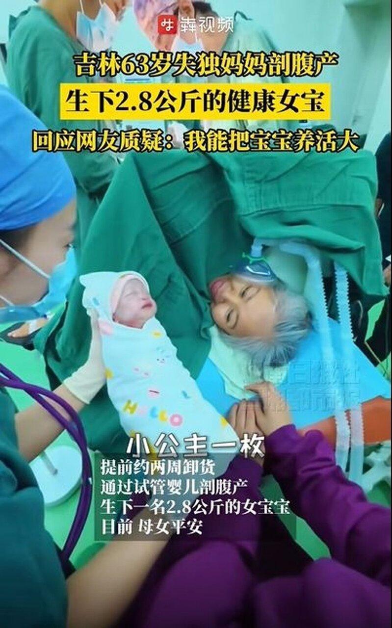 吉林松原63岁妈妈提前约两周卸货，剖腹产生下一名2.8公斤的女宝宝。(取材自三湘...