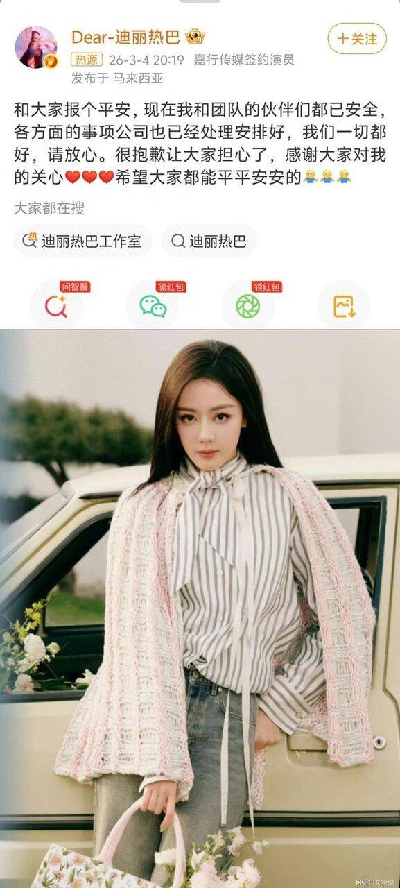 迪丽热巴在微博报平安。(取材自微博)