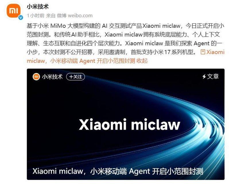 小米发布国内第一个手机版龙虾,正式打开小范围封测,首批支持小米17系列机型。(取...