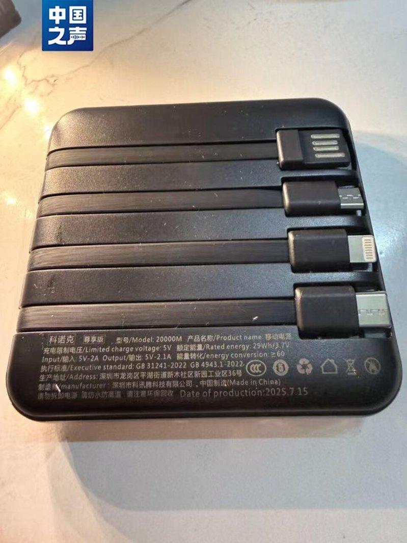 王先生购买的充电宝。(取材自央视)