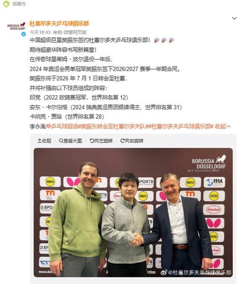 樊振东确认将转会加盟至杜塞尔多夫队。(取材自杜塞尔多夫乒乓球俱乐部微博)